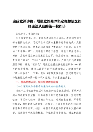 廉政党课讲稿：增强党性修养 坚定理想信念扣好廉洁从政的第一粒扣子