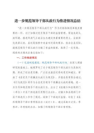 进一步规范领导干部从政行为推进情况总结