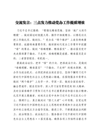 交流发言：三点发力推动党办工作提质增效