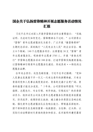 国企关于弘扬雷锋精神开展志愿服务活动情况汇报