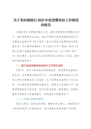 关于某村镇银行2023年度消费投诉工作情况的报告