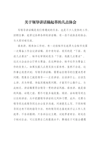 关于领导讲话稿起草的几点体会