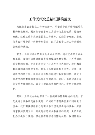 工作无纸化总结汇报稿范文