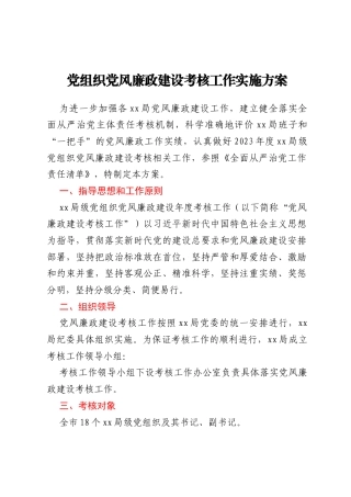 党组织党风廉政建设考核工作实施方案