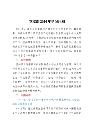 党支部2024年学习计划