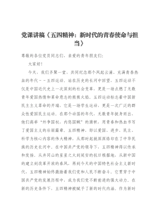 党课讲稿《五四精神：新时代的青春使命与担当》