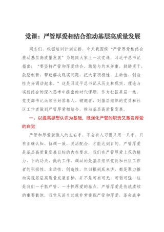 党课：严管厚爱相结合推动基层高质量发展