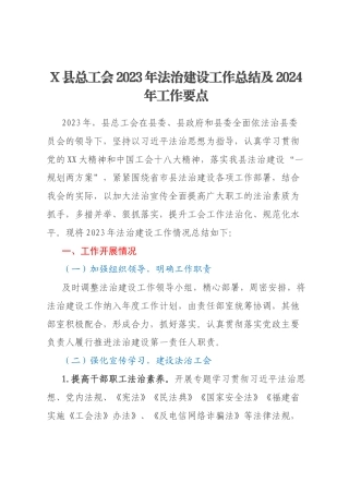 X县总工会2023年法治建设工作总结及2024年工作要点