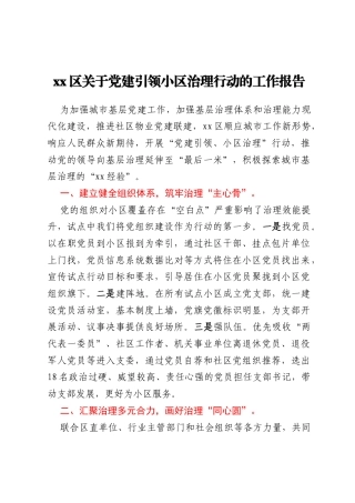 xx区关于党建引领小区治理行动的工作报告