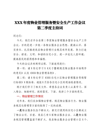 XXX年度物业管理服务暨安全生产工作会议第二季度主持词
