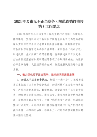 2024年X市反不正当竞争（规范直销打击传销）工作要点
