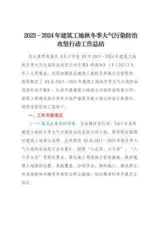 2023－2024年建筑工地秋冬季大气污染防治攻坚行动工作总结