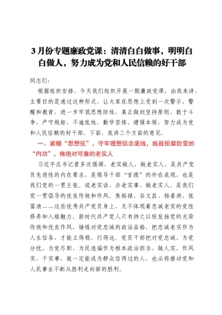 3月份专题廉政党课：清清白白做事，明明白白做人，努力成为党和人民信赖的好干部