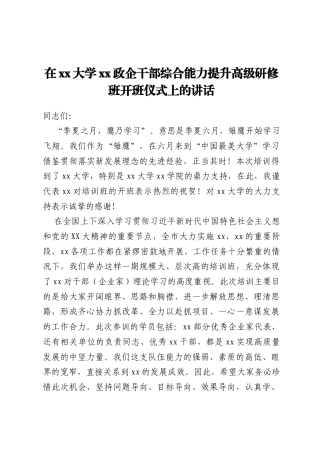 在xx大学xx政企干部综合能力提升高级研修班开班仪式上的讲话