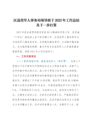 区退役军人事务局领导班子2023年工作总结及下一步打算