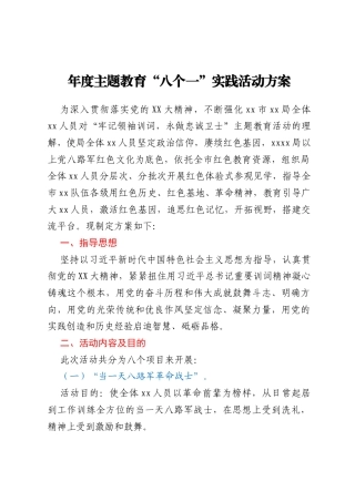 年度主题教育“八个一”实践活动方案