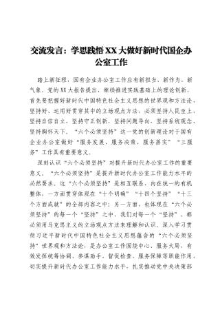 交流发言：学思践悟二十大做好新时代国企办公室工作