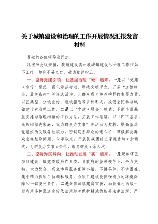 关于城镇建设和治理的工作开展情况汇报发言材料
