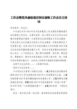 工作会暨党风廉政建设和反腐败工作会议主持词