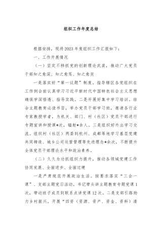 组织工作年度总结