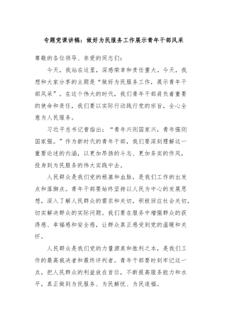 专题党课讲稿：做好为民服务工作展示青年干部风采