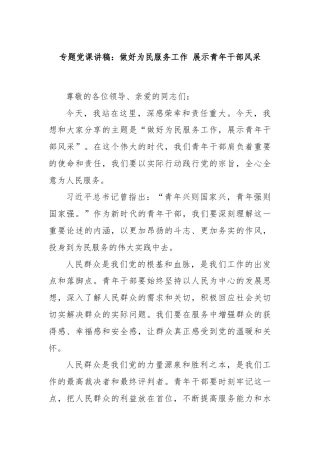 专题党课讲稿：做好为民服务工作 展示青年干部风采