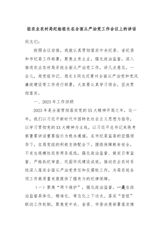 驻农业农村局纪检组长在全面从严治党工作会议上的讲话
