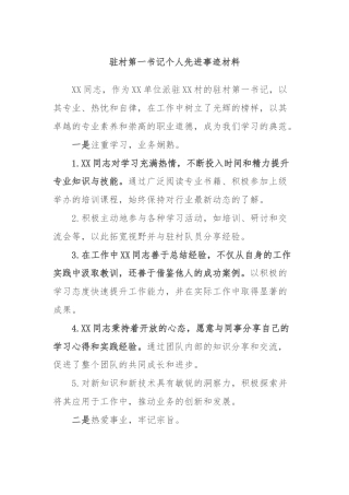驻村第一书记个人先进事迹材料
