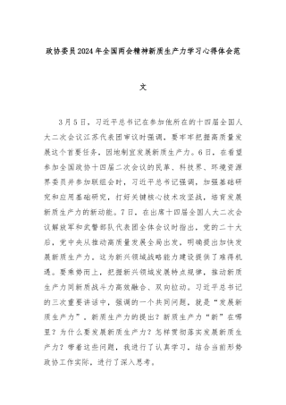 政协委员2024年全国两会精神新质生产力学习心得体会范文