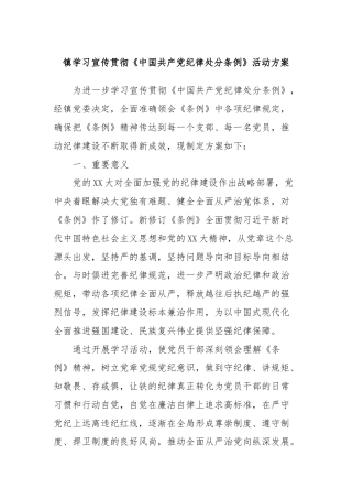 镇学习宣传贯彻《中国共产党纪律处分条例》活动方案