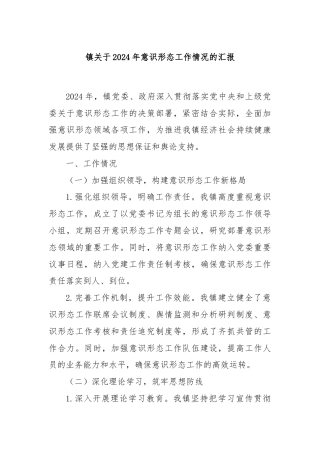 镇关于2024年意识形态工作情况的汇报