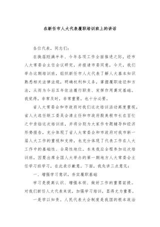 在新任市人大代表履职培训班上的讲话