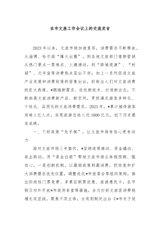 在市文旅工作会议上的交流发言