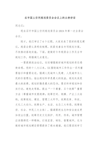 在市国土空间规划委员会会议上的主持讲话