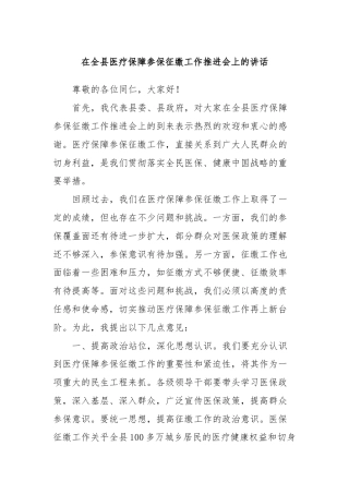 在全县医疗保障参保征缴工作推进会上的讲话