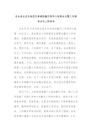 在全省生态及地质灾害避险搬迁领导小组第会议暨工作推进会议上的讲话