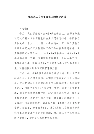 在区总工会全委会议上的领导讲话