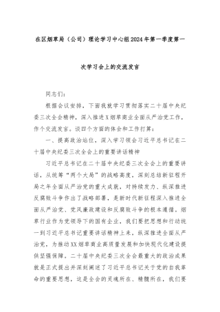 在区烟草局（公司）理论学习中心组2024年第一季度第一次学习会上的交流发言