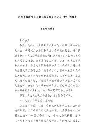 在局直属机关工会第二届全体会员大会上的工作报告（五年总结）