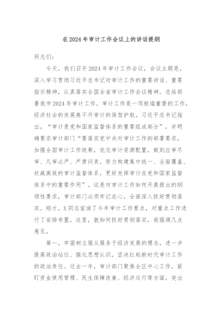 在2024年审计工作会议上的讲话提纲