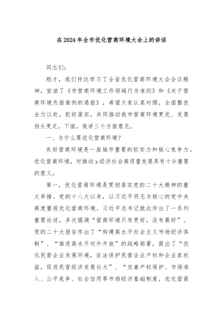 在2024年全市优化营商环境大会上的讲话