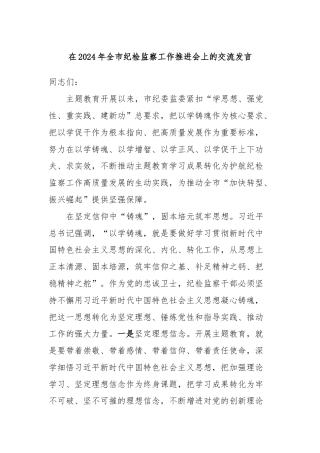 在2024年全市纪检监察工作推进会上的交流发言