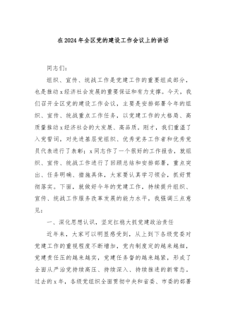 在2024年全区党的建设工作会议上的讲话