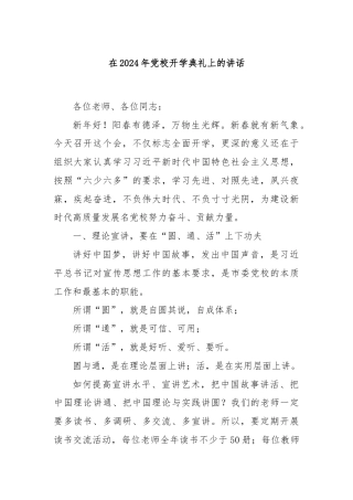 在2024年党校开学典礼上的讲话