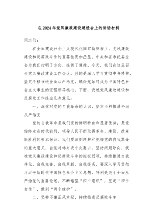在2024年党风廉政建设建设会上的讲话材料