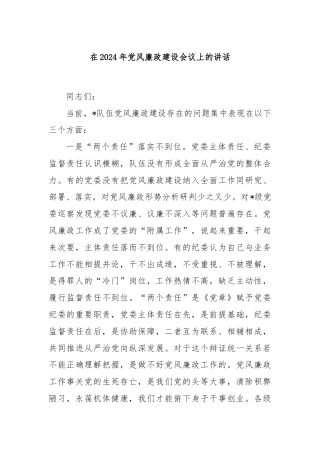 在2024年党风廉政建设会议上的讲话