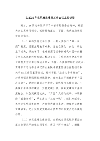 在2024年党风廉政建设工作会议上的讲话