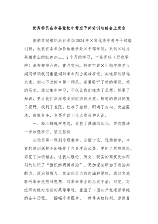 优秀学员在市委党校中青班干部培训总结会上发言
