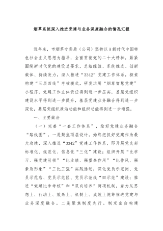 烟草系统深入推进党建与业务深度融合的情况汇报