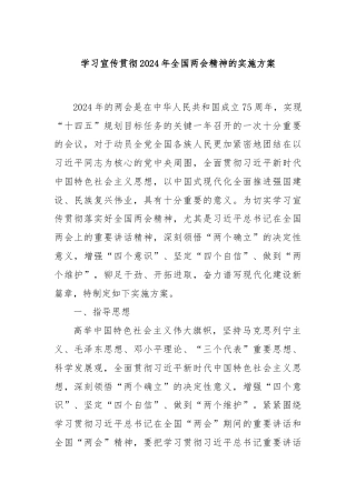 学习宣传贯彻2024年全国两会精神的实施方案
